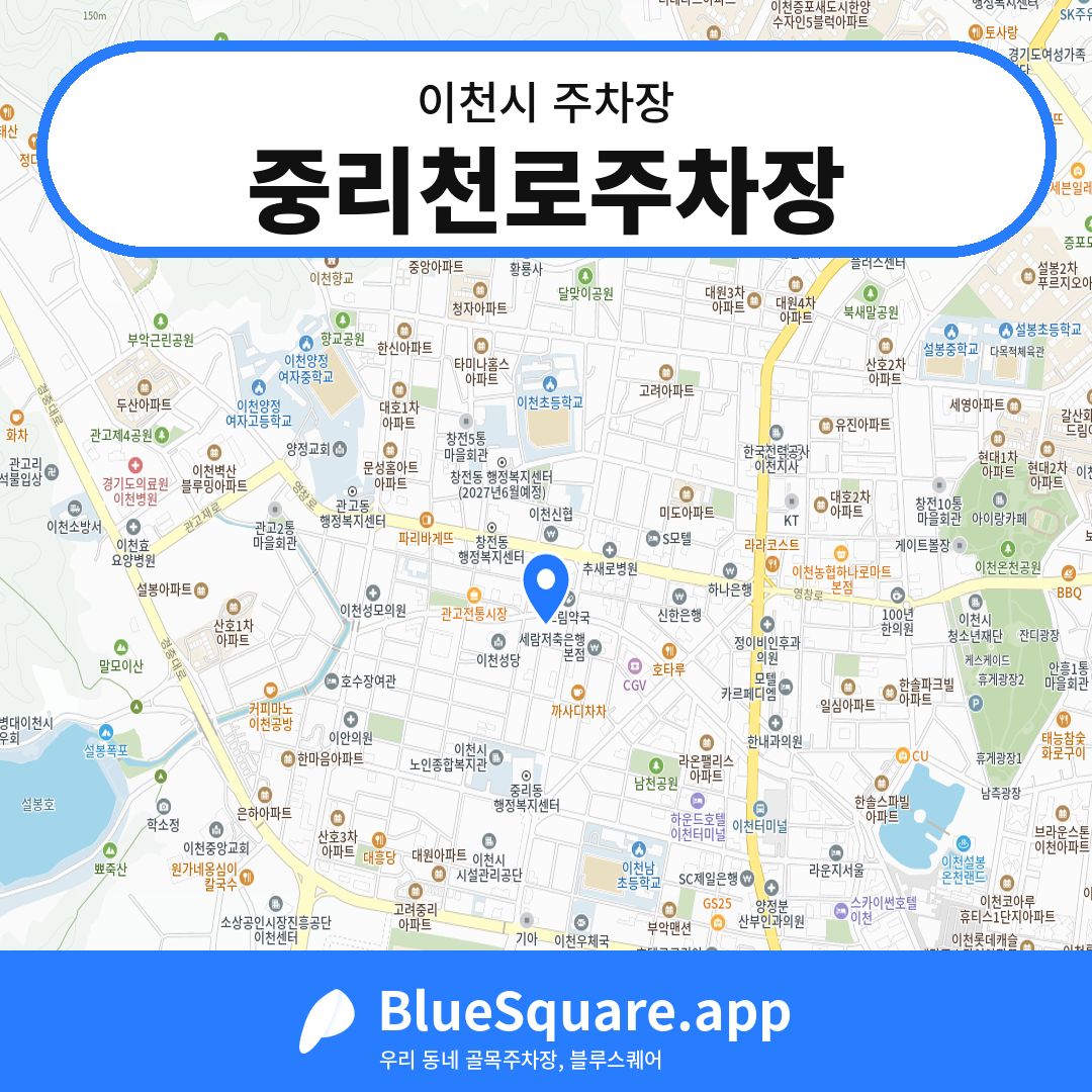 중리천로주차장 위치 지도 — 경기 이천시 | 블루스퀘어 주차