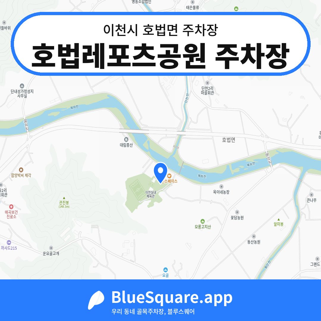호법레포츠공원 주차장 위치 지도 — 경기 이천시 호법면 | 블루스퀘어 주차