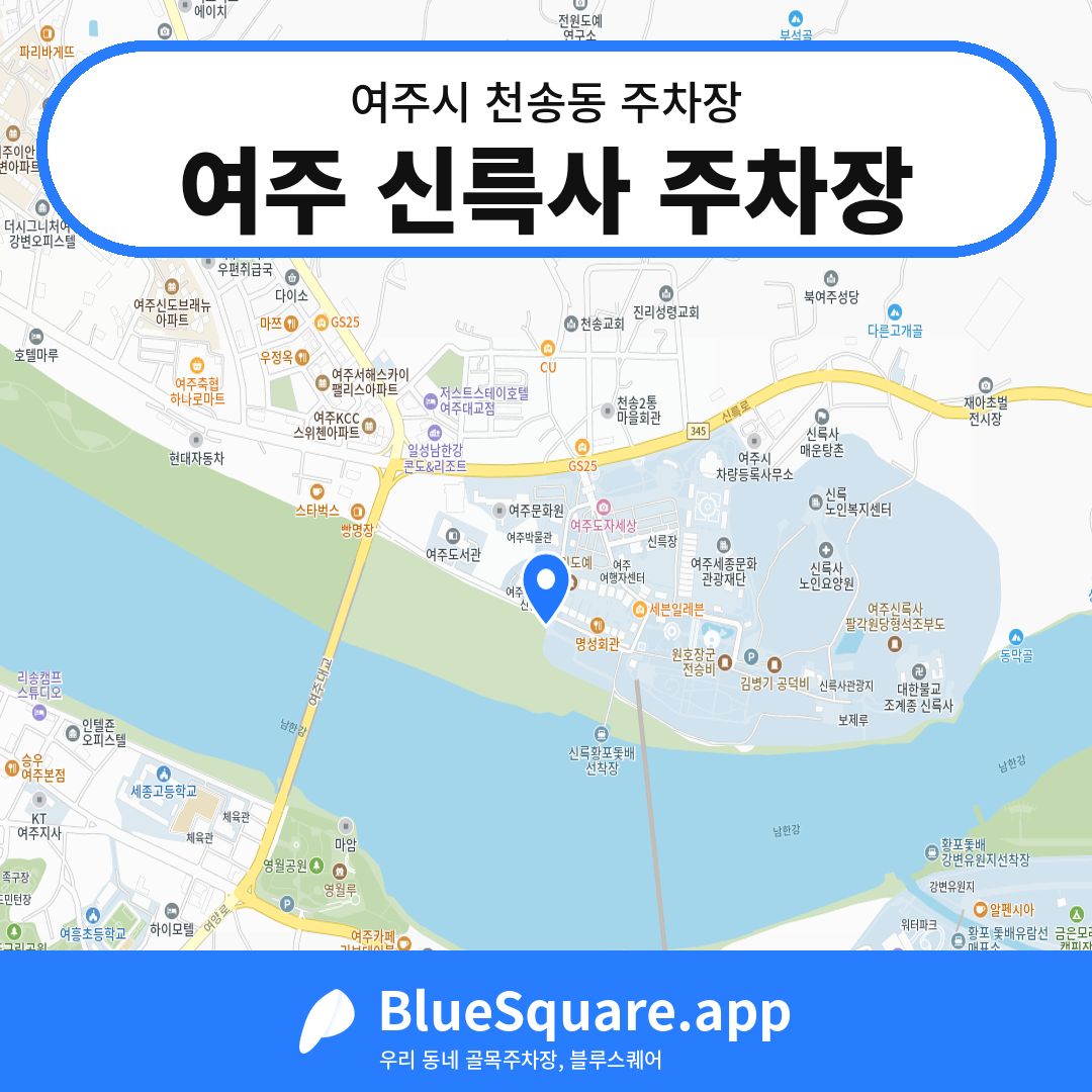 여주 신륵사 주차장 위치 지도 — 경기 여주시 천송동 | 블루스퀘어 주차