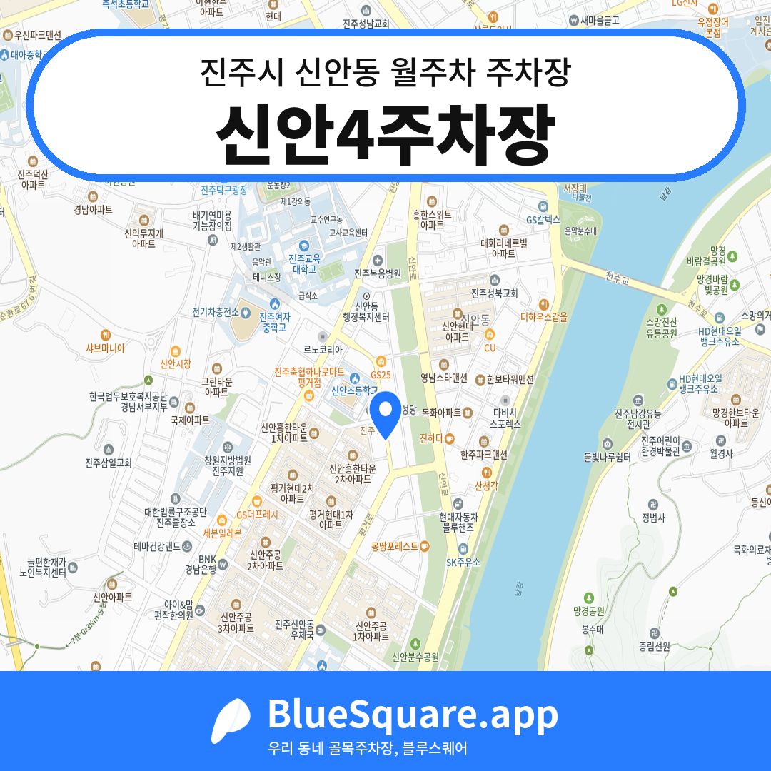 신안4주차장 위치 지도 — 경남 진주시 신안동 | 블루스퀘어 주차