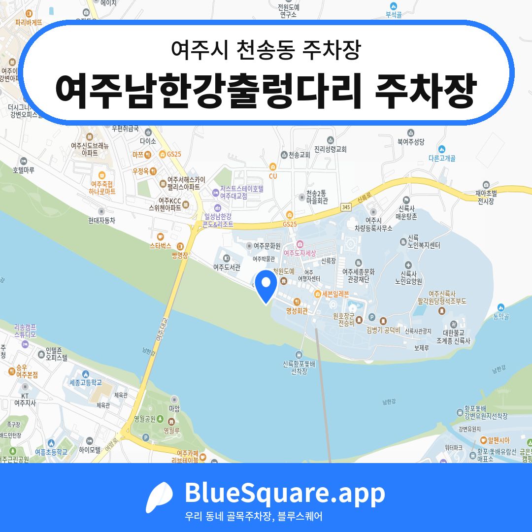 여주남한강출렁다리 주차장 위치 지도 — 경기 여주시 천송동 | 블루스퀘어 주차