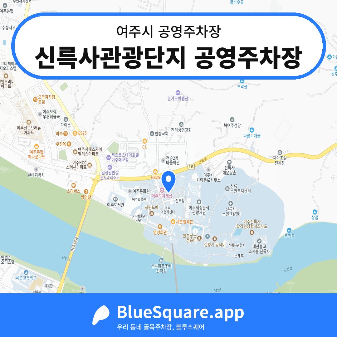 신륵사관광단지 공영주차장 위치 지도 — 경기 여주시 | 블루스퀘어 주차