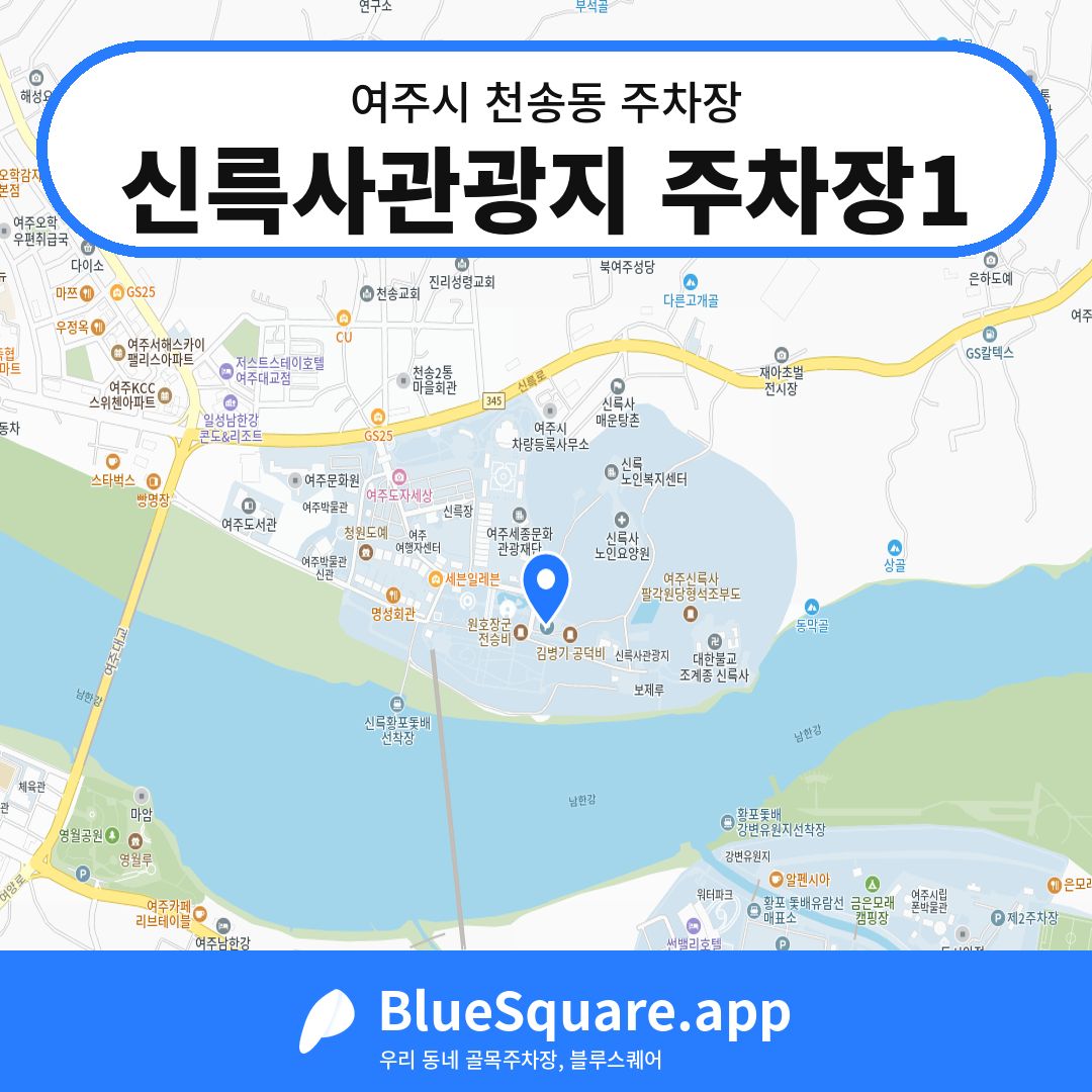 신륵사관광지 주차장1 위치 지도 — 경기 여주시 천송동 | 블루스퀘어 주차