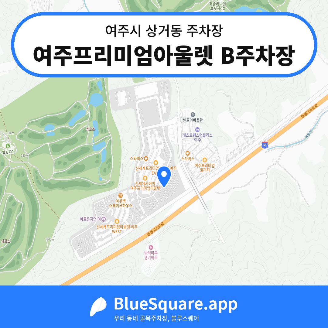 여주프리미엄아울렛 B주차장 위치 지도 — 경기 여주시 상거동 | 블루스퀘어 주차