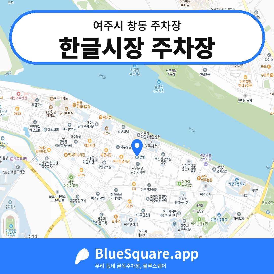 한글시장 주차장 위치 지도 — 경기 여주시 창동 | 블루스퀘어 주차