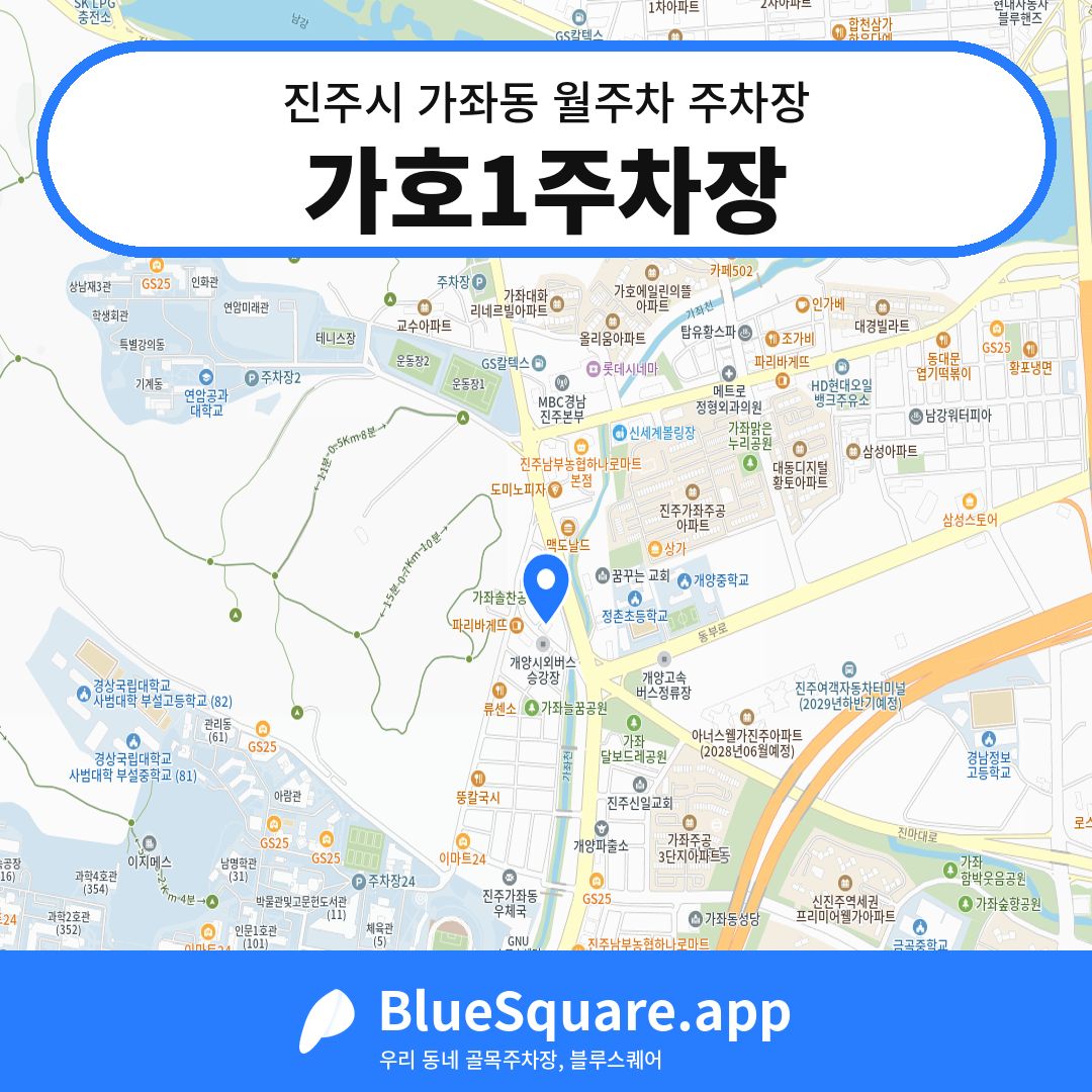 가호1주차장 위치 지도 — 경남 진주시 가좌동 | 블루스퀘어 주차