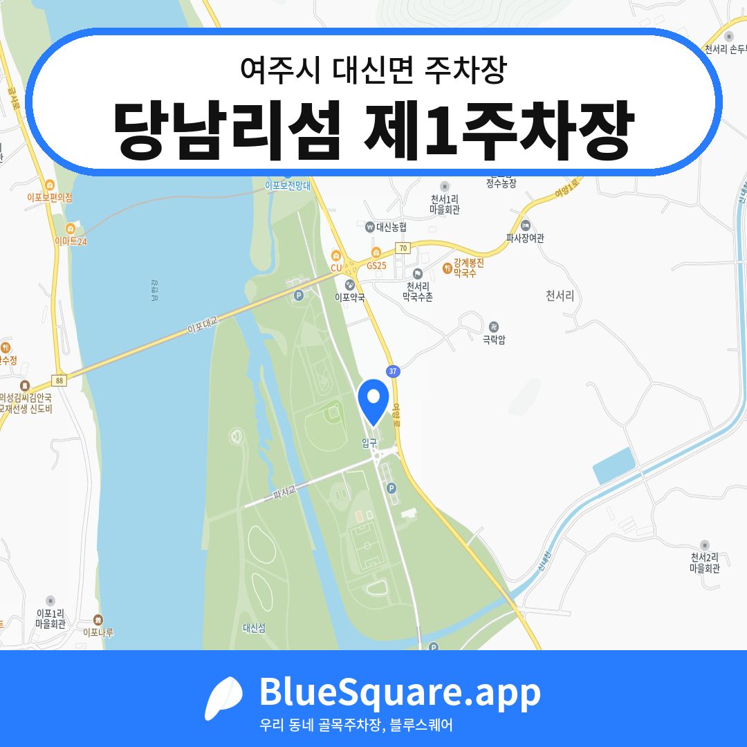 당남리섬 제1주차장 위치 지도 — 경기 여주시 대신면 | 블루스퀘어 주차