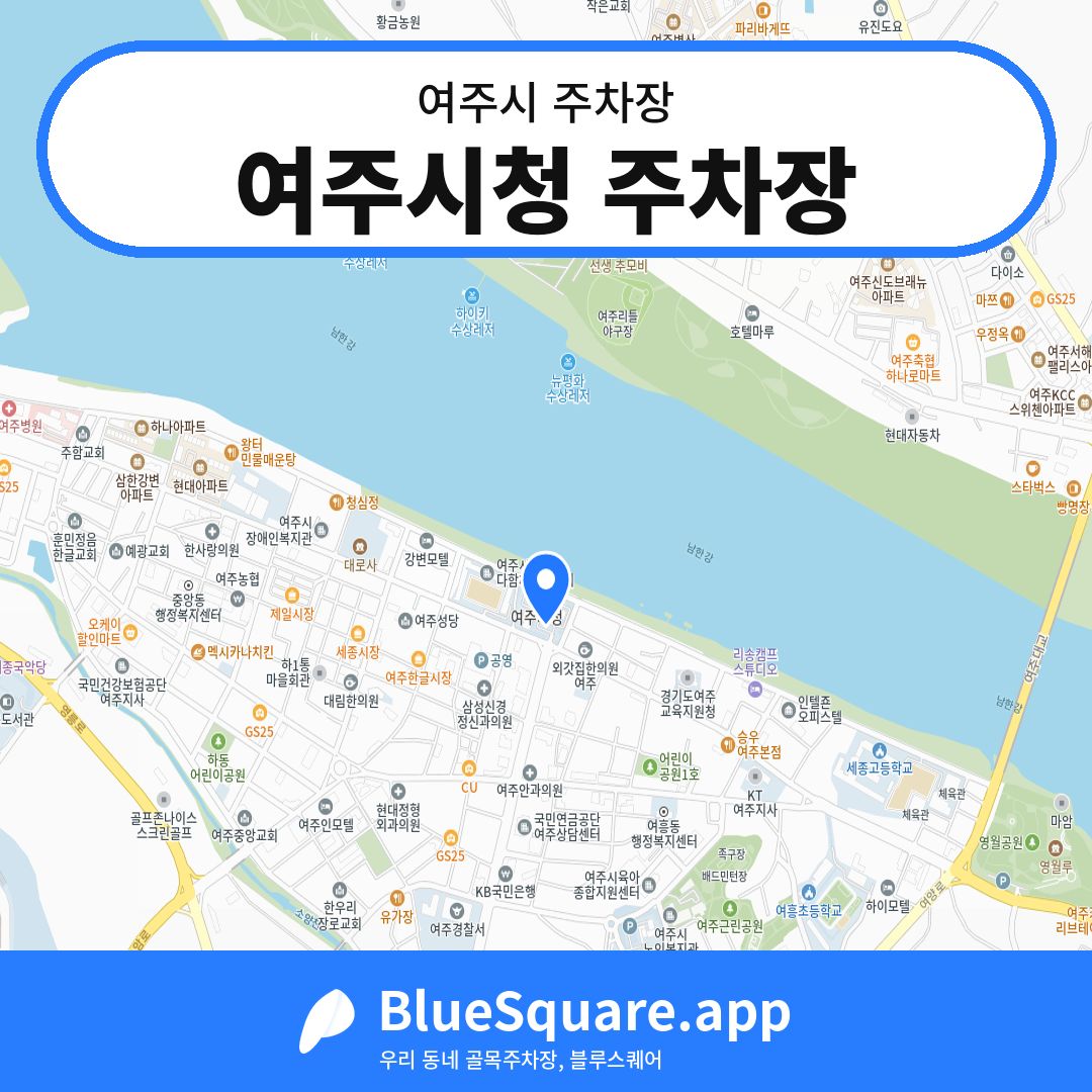 여주시청 주차장 위치 지도 — 경기 여주시 | 블루스퀘어 주차
