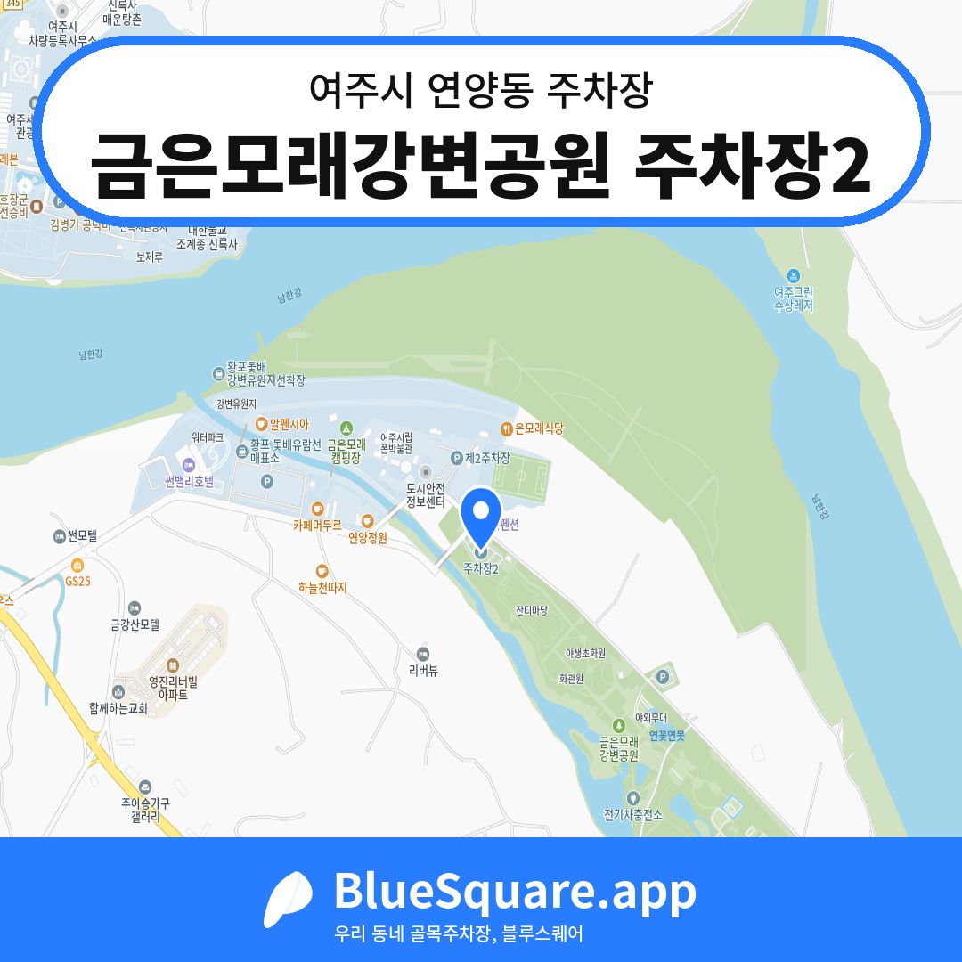 금은모래강변공원 주차장2 위치 지도 — 경기 여주시 연양동 | 블루스퀘어 주차
