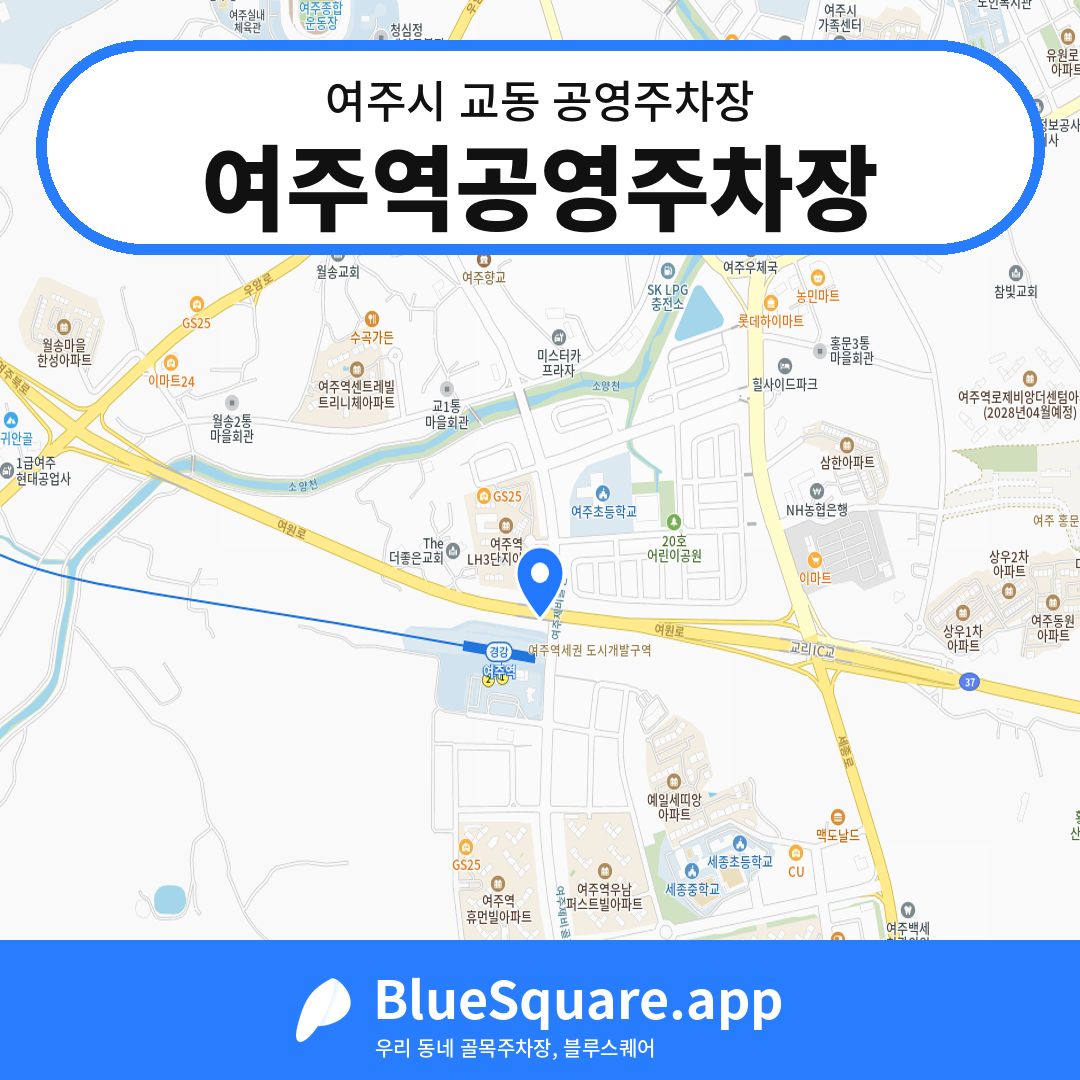 여주역공영주차장 위치 지도 — 경기 여주시 교동 | 블루스퀘어 주차