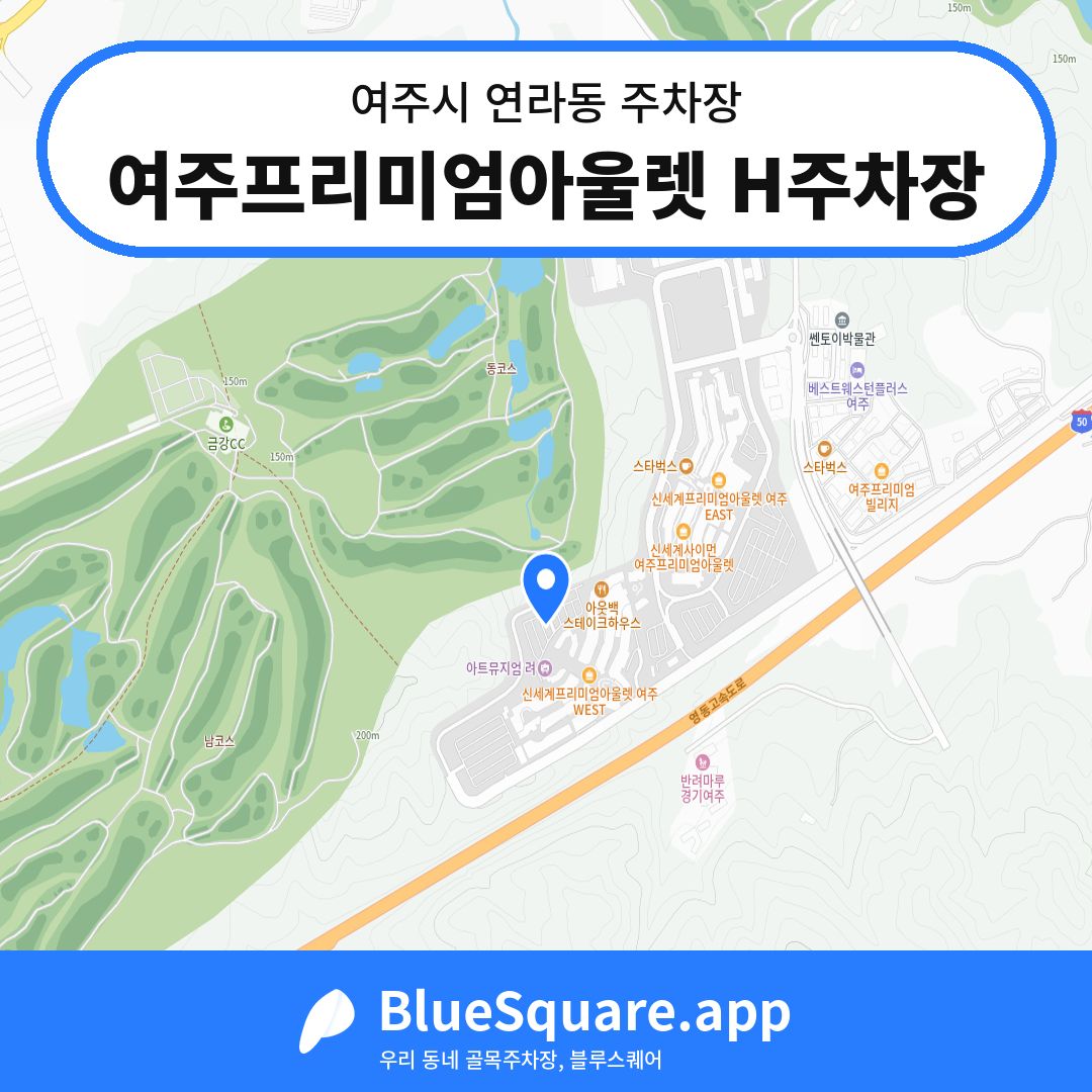 여주프리미엄아울렛 H주차장 위치 지도 — 경기 여주시 연라동 | 블루스퀘어 주차