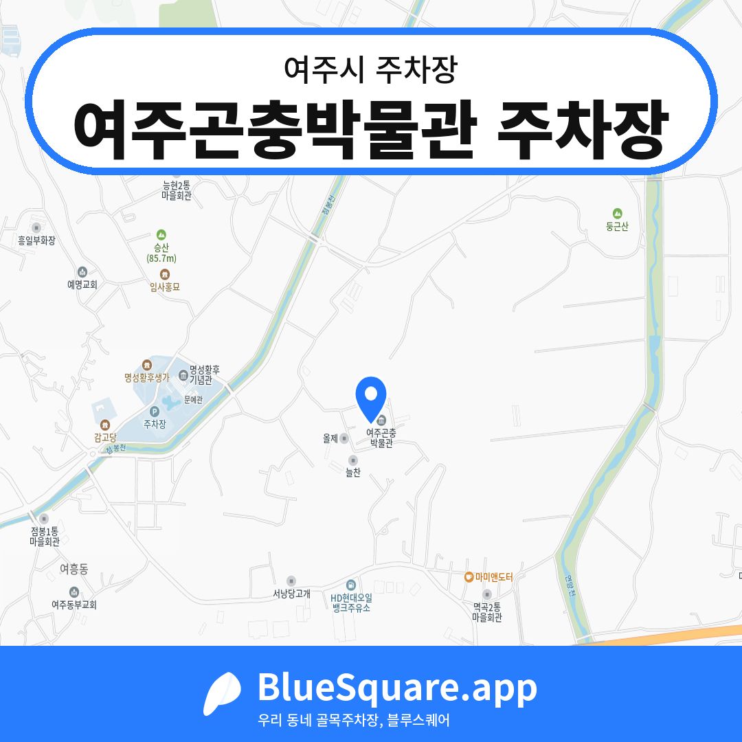 여주곤충박물관 주차장 위치 지도 — 경기 여주시 | 블루스퀘어 주차