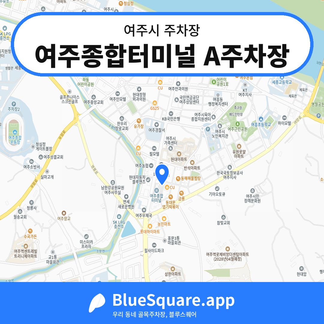 여주종합터미널 A주차장 위치 지도 — 경기 여주시 | 블루스퀘어 주차