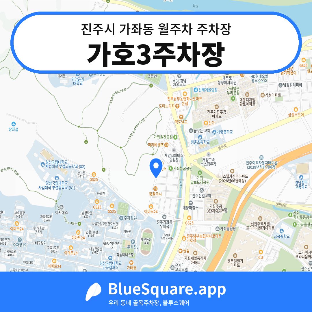 가호3주차장 위치 지도 — 경남 진주시 가좌동 | 블루스퀘어 주차