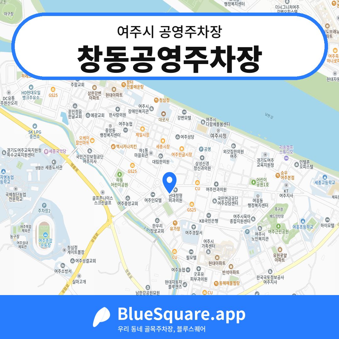 창동공영주차장 위치 지도 — 경기 여주시 | 블루스퀘어 주차