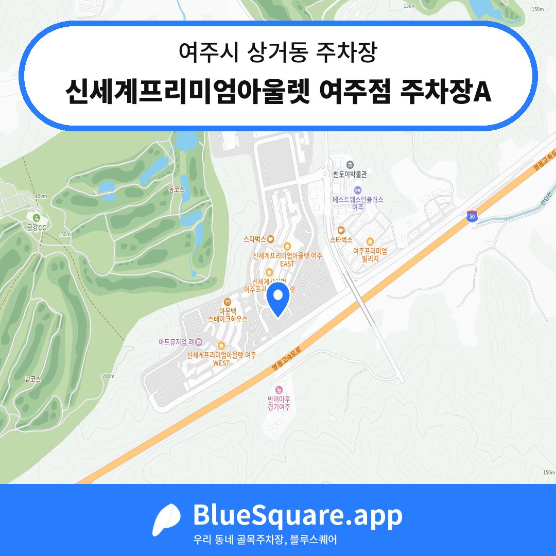 신세계프리미엄아울렛 여주점 주차장A 위치 지도 — 경기 여주시 상거동 | 블루스퀘어 주차