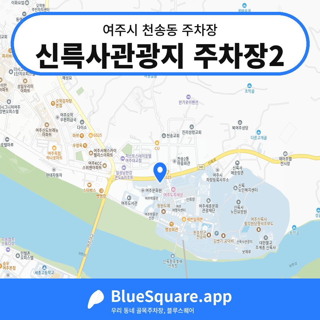 신륵사관광지 주차장2 위치 지도 — 경기 여주시 천송동 | 블루스퀘어 주차