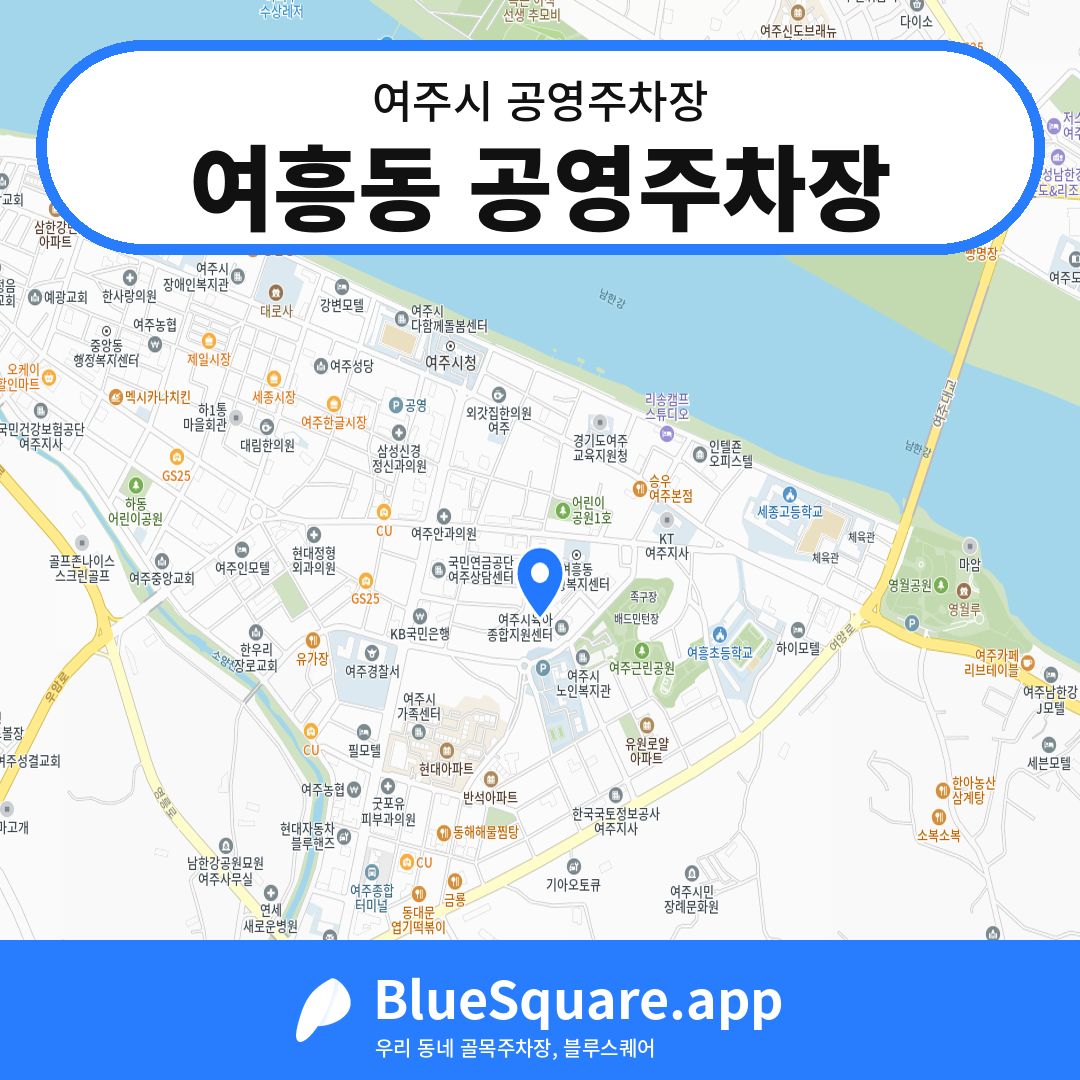 여흥동 공영주차장 위치 지도 — 경기 여주시 | 블루스퀘어 주차
