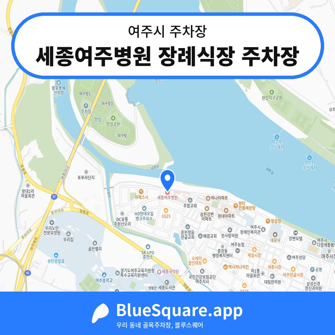 세종여주병원 장례식장 주차장 위치 지도 — 경기 여주시 | 블루스퀘어 주차