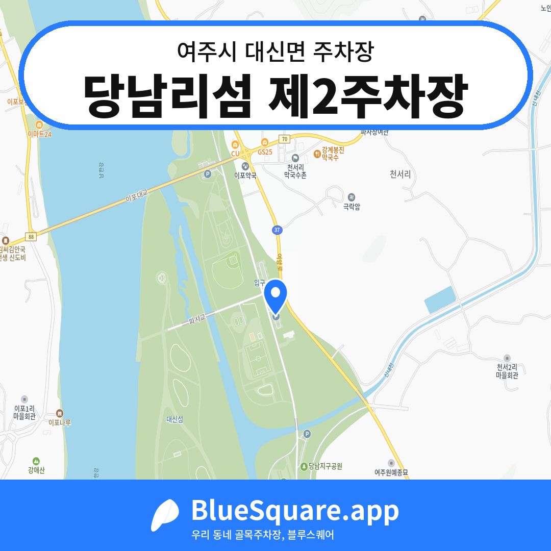 당남리섬 제2주차장 위치 지도 — 경기 여주시 대신면 | 블루스퀘어 주차