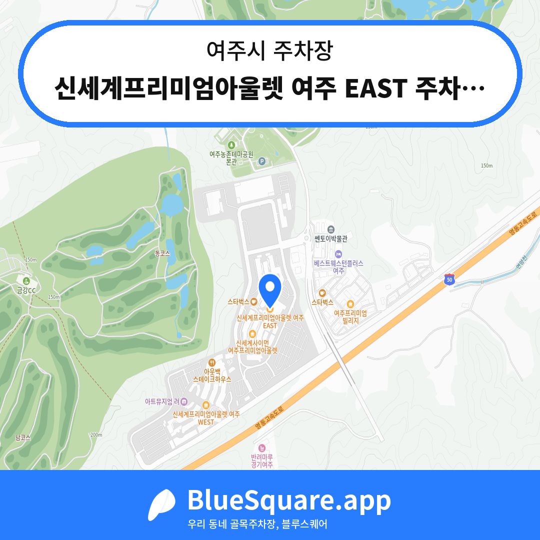 신세계프리미엄아울렛 여주 EAST 주차장 위치 지도 — 경기 여주시 | 블루스퀘어 주차
