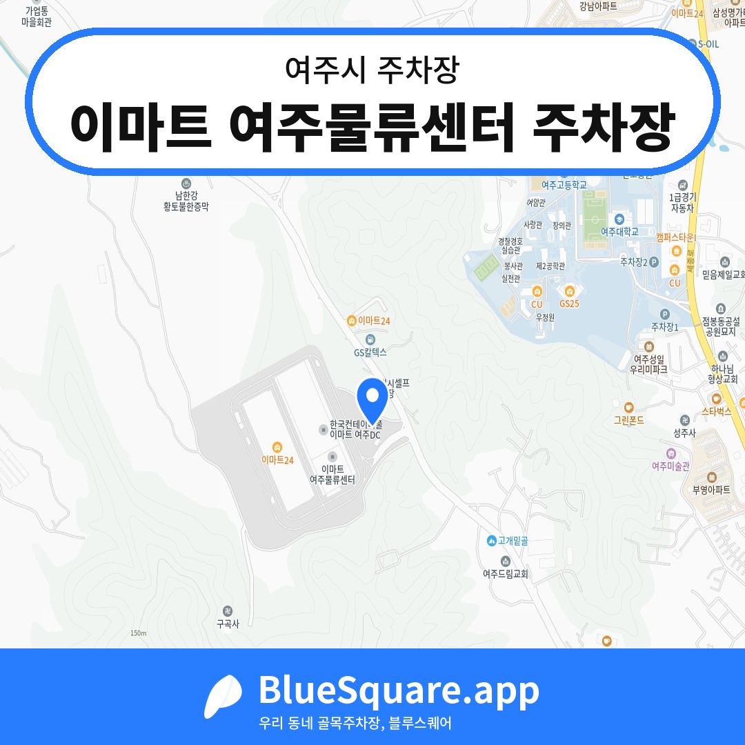 이마트 여주물류센터 주차장 위치 지도 — 경기 여주시 | 블루스퀘어 주차