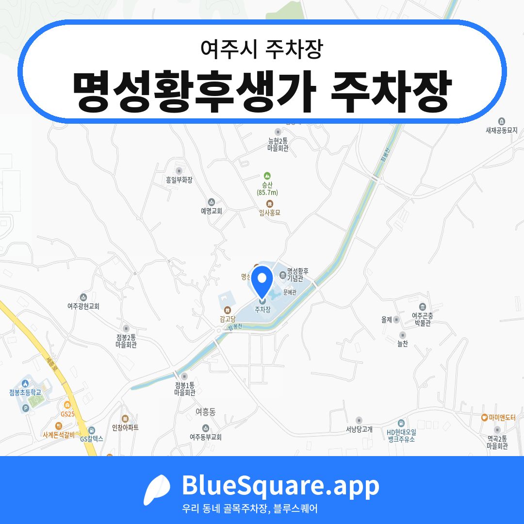 명성황후생가 주차장 위치 지도 — 경기 여주시 | 블루스퀘어 주차