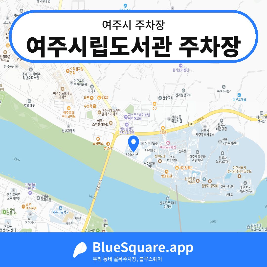 여주시립도서관 주차장 위치 지도 — 경기 여주시 | 블루스퀘어 주차