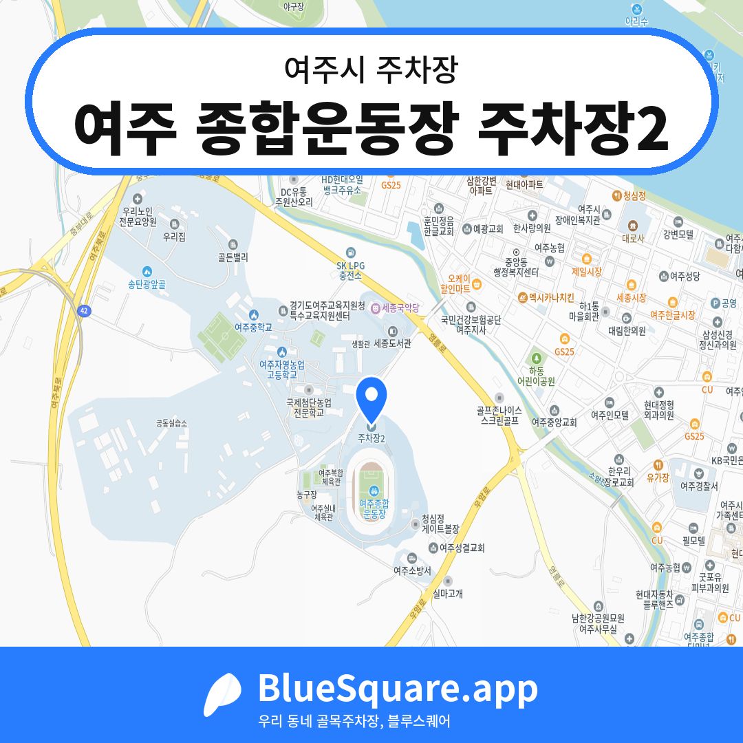 여주 종합운동장 주차장2 위치 지도 — 경기 여주시 | 블루스퀘어 주차