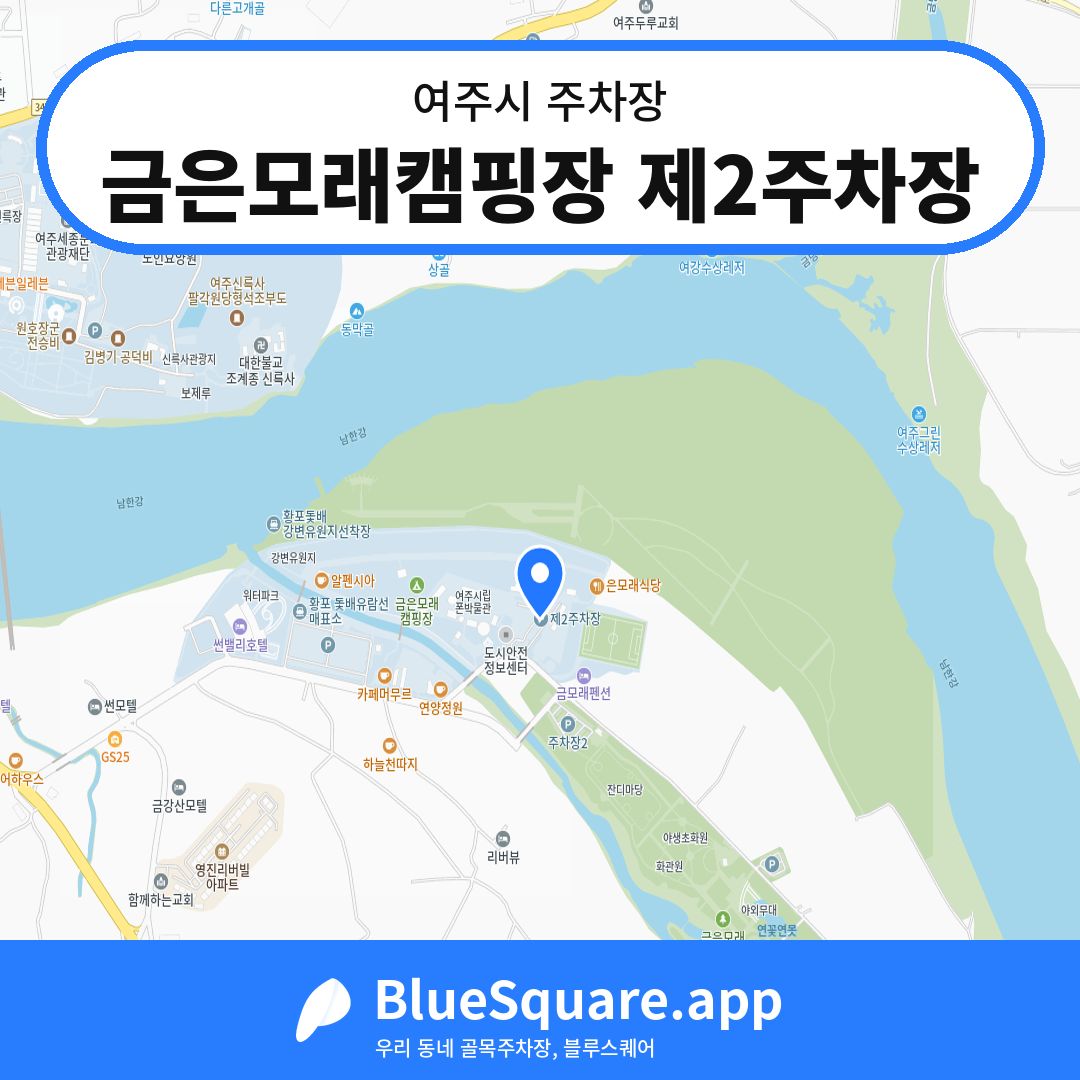 금은모래캠핑장 제2주차장 위치 지도 — 경기 여주시 | 블루스퀘어 주차