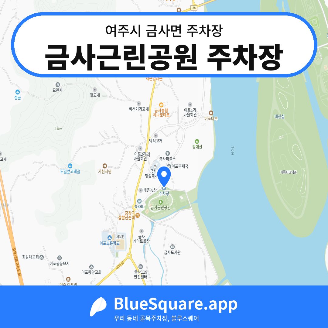 금사근린공원 주차장 위치 지도 — 경기 여주시 금사면 | 블루스퀘어 주차
