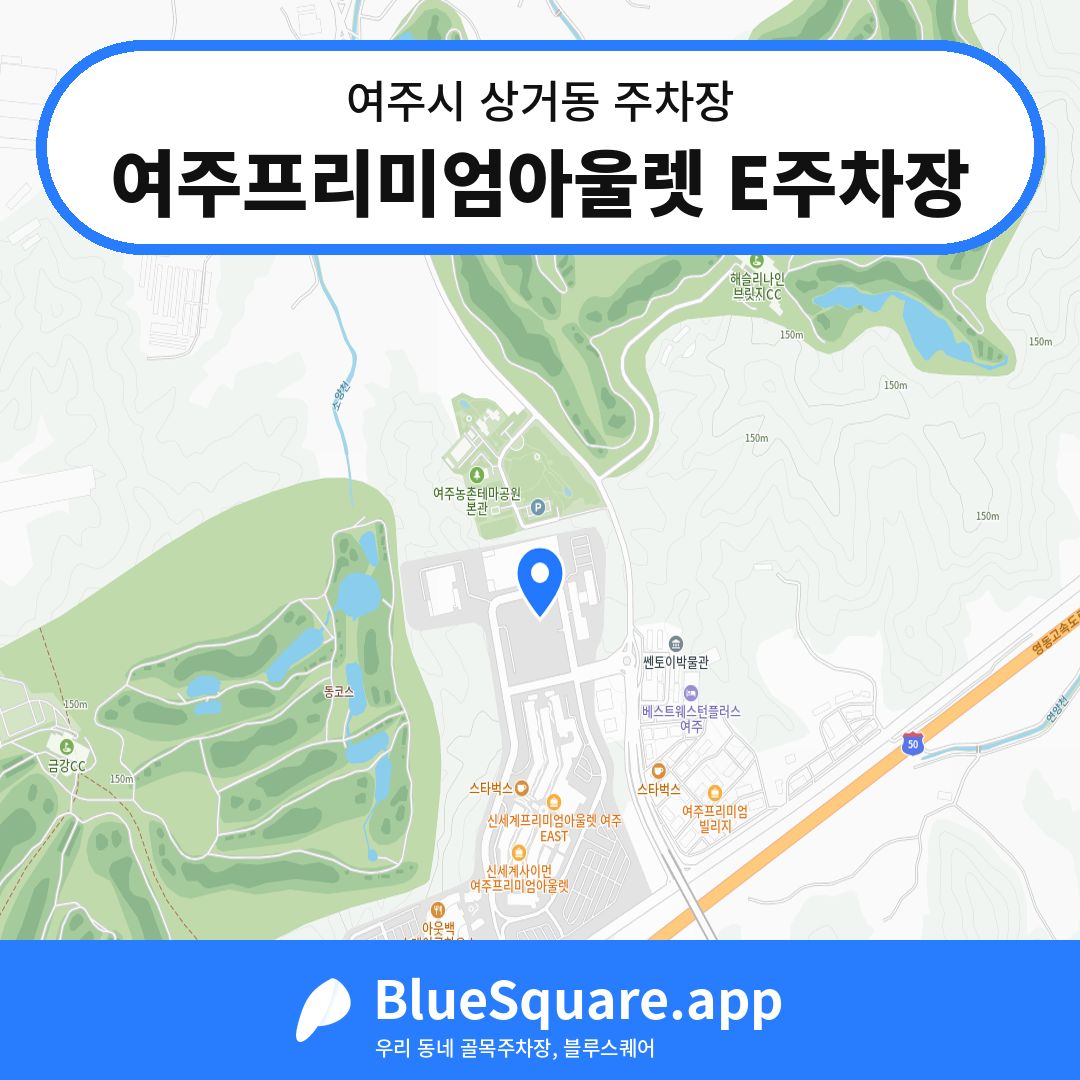 여주프리미엄아울렛 E주차장 위치 지도 — 경기 여주시 상거동 | 블루스퀘어 주차