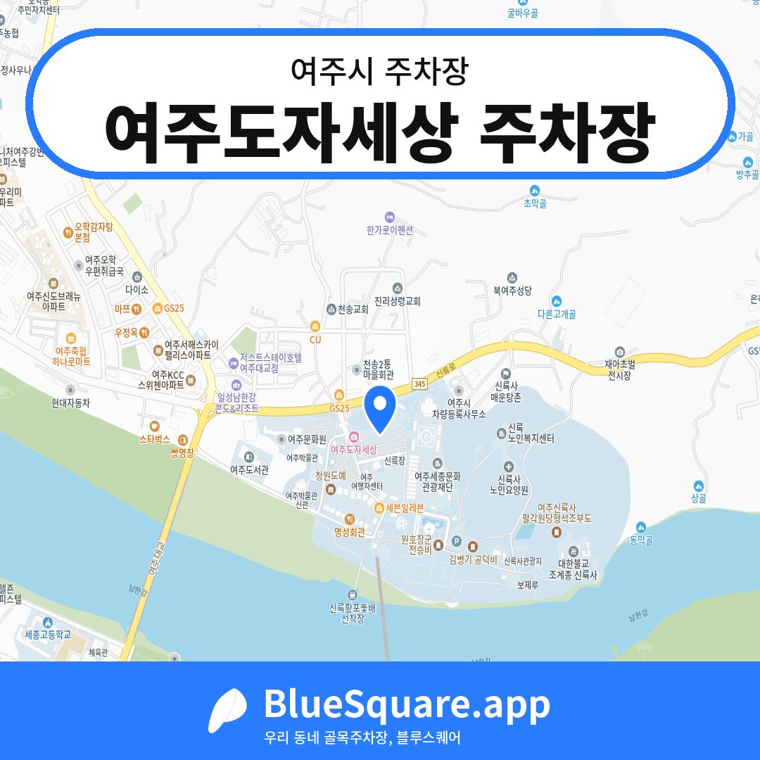 여주도자세상 주차장 위치 지도 — 경기 여주시 | 블루스퀘어 주차