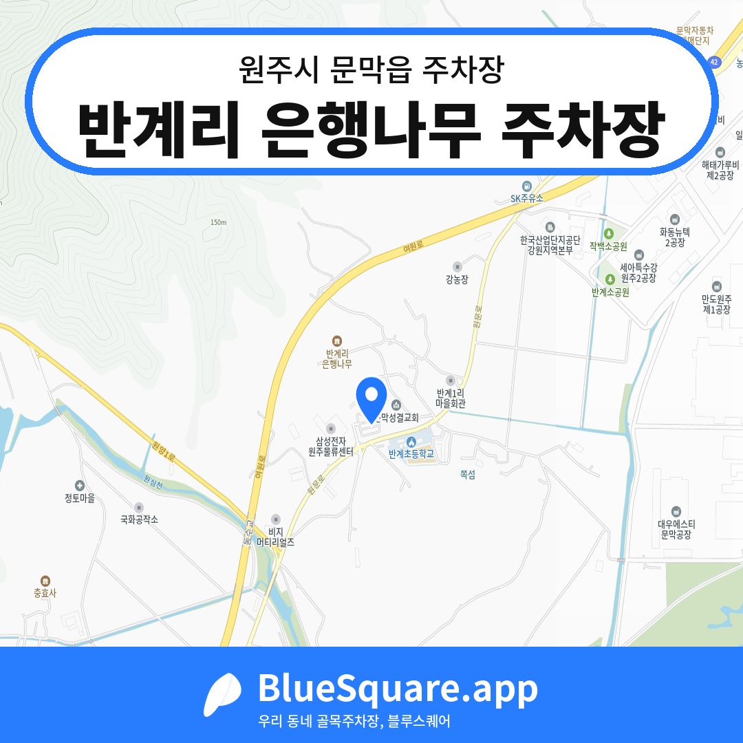 반계리 은행나무 주차장 위치 지도 — 강원 원주시 문막읍 | 블루스퀘어 주차
