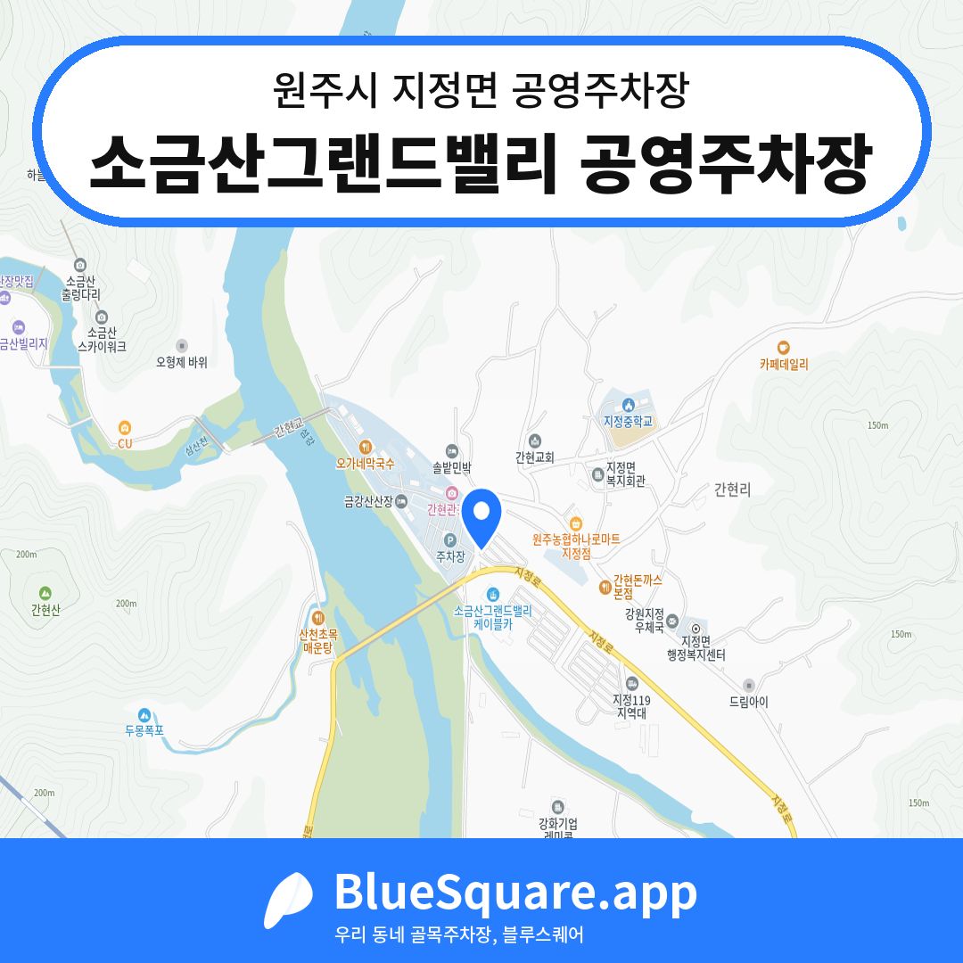 소금산그랜드밸리 공영주차장 위치 지도 — 강원 원주시 지정면 | 블루스퀘어 주차