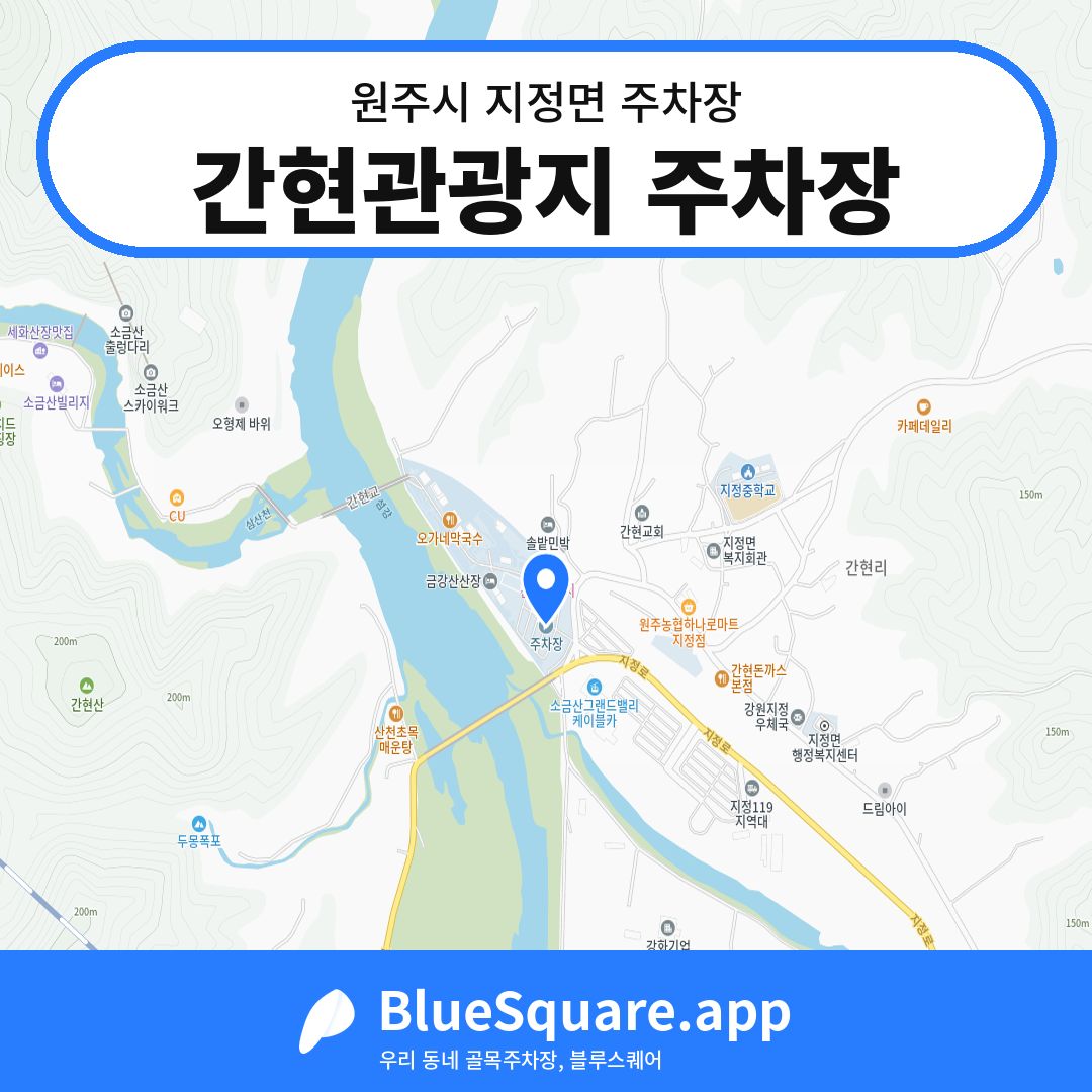 간현관광지 주차장 위치 지도 — 강원 원주시 지정면 | 블루스퀘어 주차