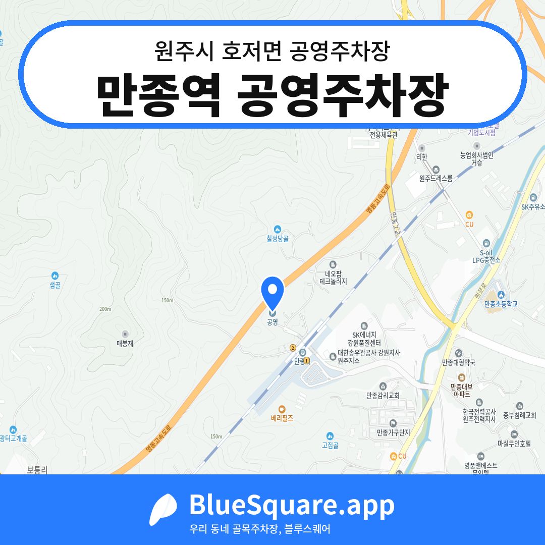 만종역 공영주차장 위치 지도 — 강원 원주시 호저면 | 블루스퀘어 주차