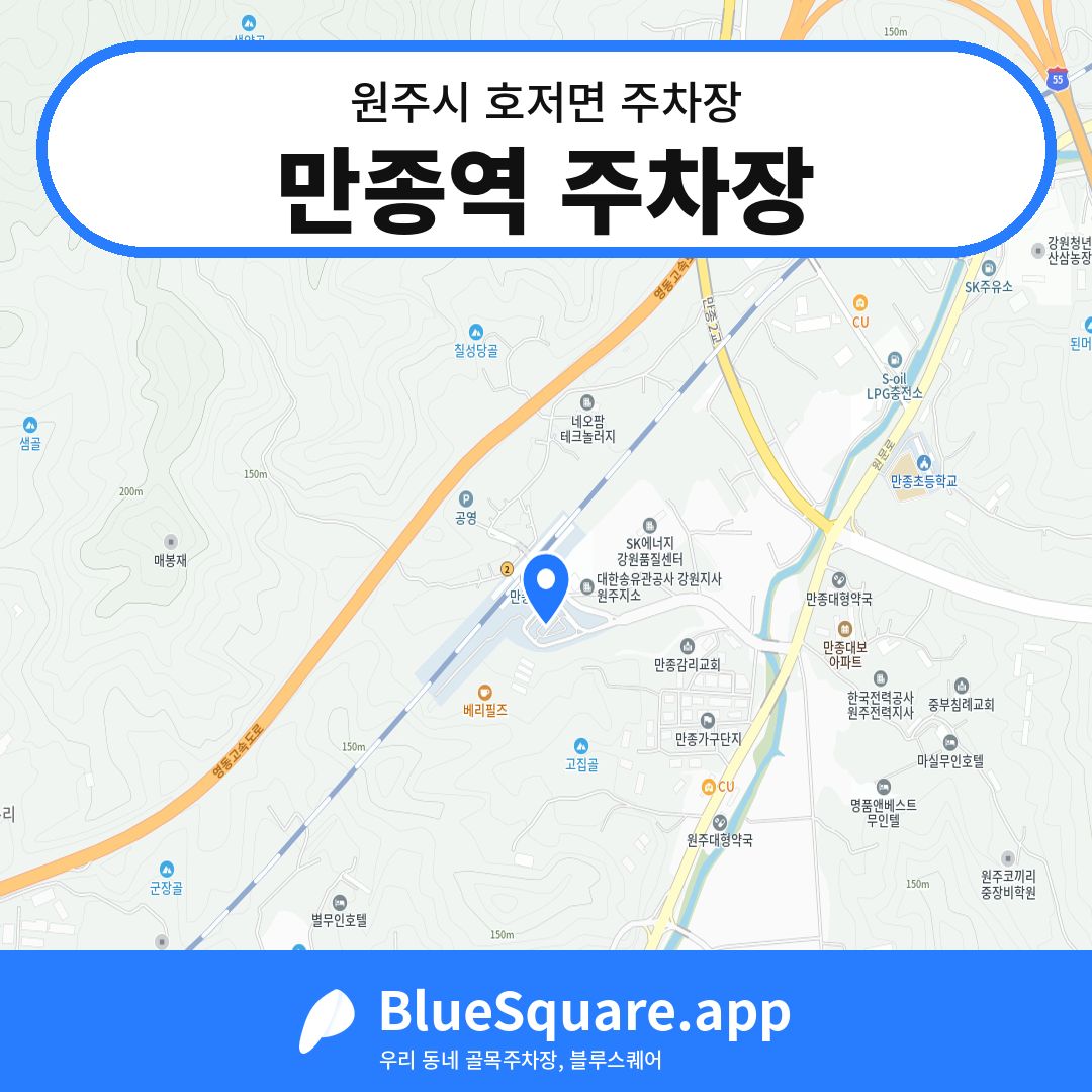 만종역 주차장 위치 지도 — 강원 원주시 호저면 | 블루스퀘어 주차