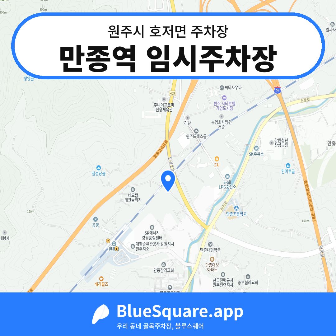 만종역 임시주차장 위치 지도 — 강원 원주시 호저면 | 블루스퀘어 주차