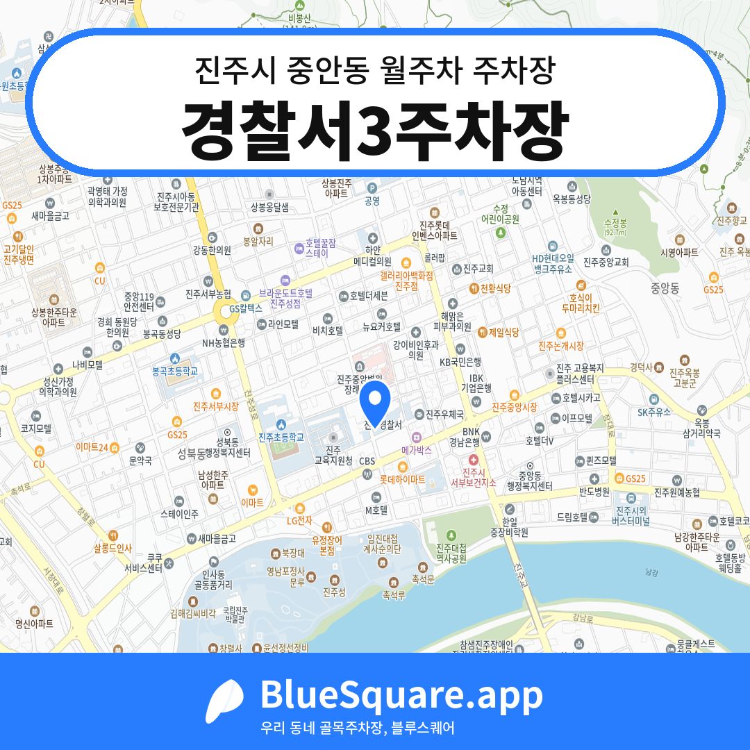 경찰서3주차장 위치 지도 — 경남 진주시 중안동 | 블루스퀘어 주차