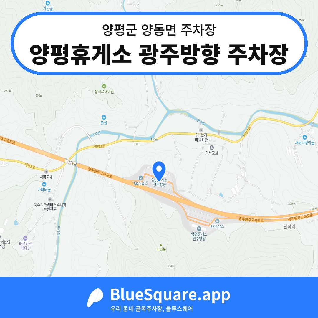 양평휴게소 광주방향 주차장 위치 지도 — 경기 양평군 양동면 | 블루스퀘어 주차