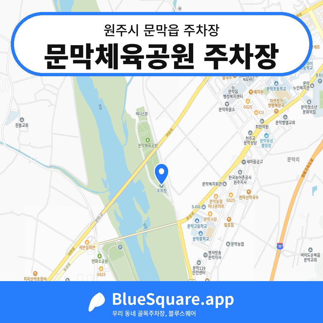 문막체육공원 주차장 위치 지도 — 강원 원주시 문막읍 | 블루스퀘어 주차
