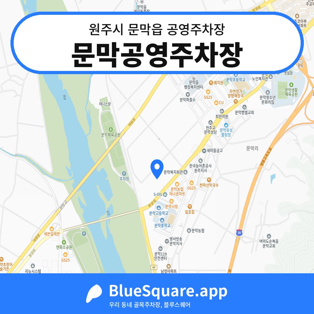 문막공영주차장 위치 지도 — 강원 원주시 문막읍 | 블루스퀘어 주차