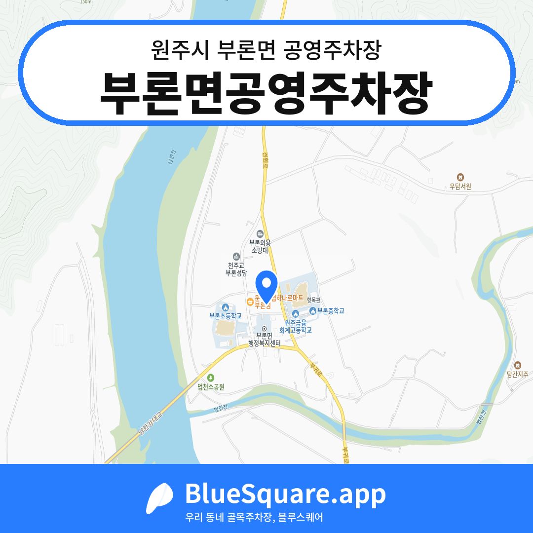 부론면공영주차장 위치 지도 — 강원 원주시 부론면 | 블루스퀘어 주차