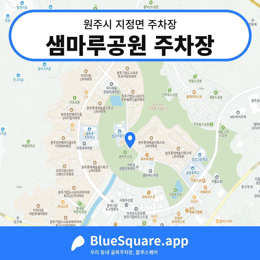 샘마루공원 주차장 위치 지도 — 강원 원주시 지정면 | 블루스퀘어 주차
