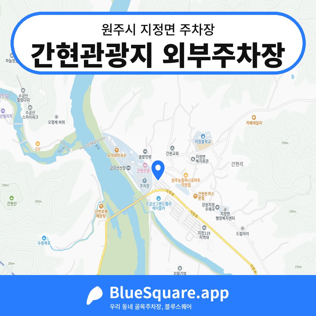 간현관광지 외부주차장 위치 지도 — 강원 원주시 지정면 | 블루스퀘어 주차