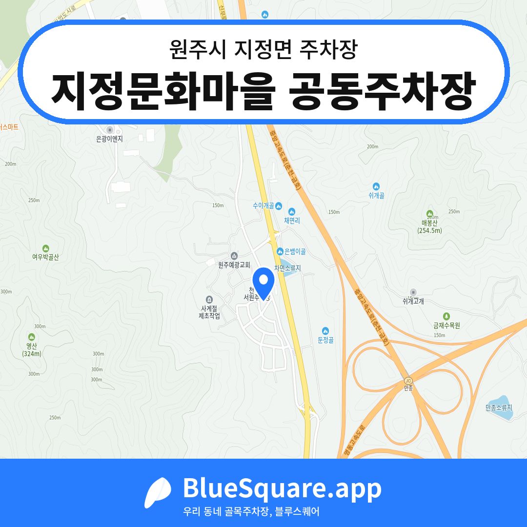 지정문화마을 공동주차장 위치 지도 — 강원 원주시 지정면 | 블루스퀘어 주차
