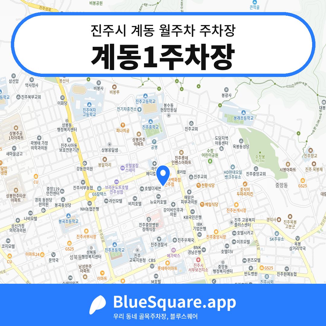 계동1주차장 위치 지도 — 경남 진주시 계동 | 블루스퀘어 주차