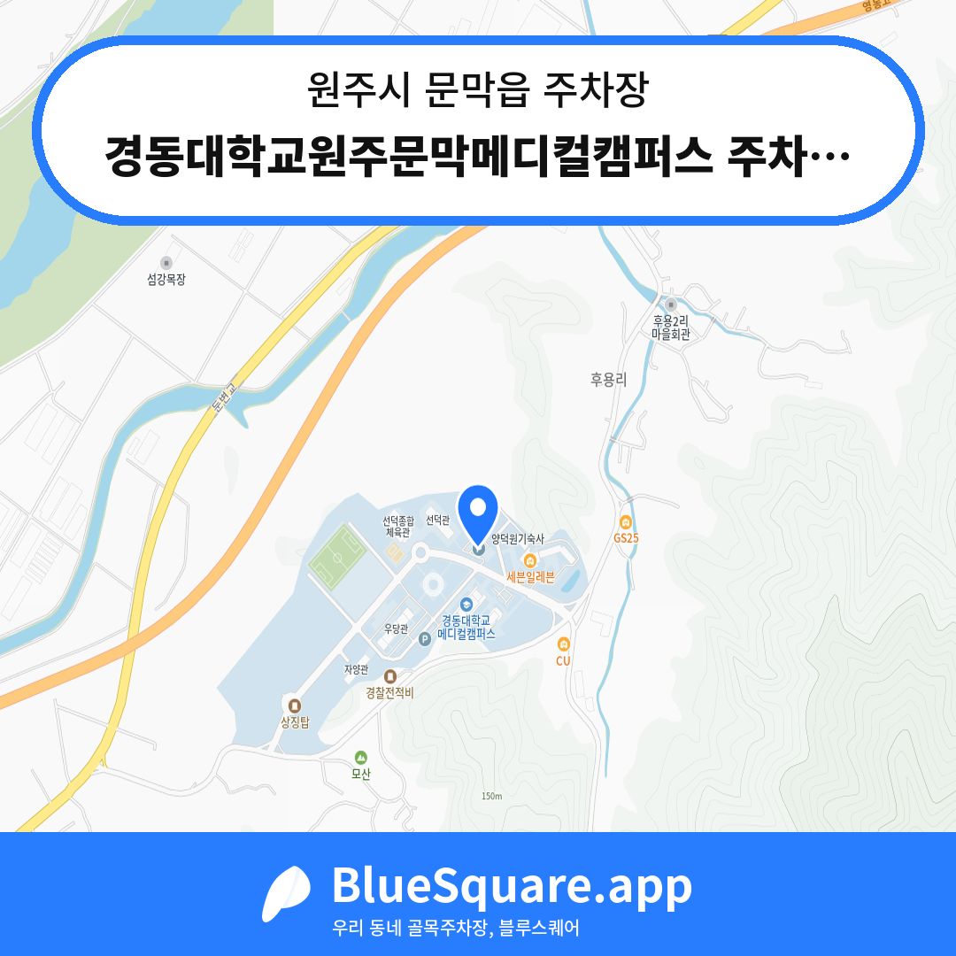 경동대학교원주문막메디컬캠퍼스 주차장1 위치 지도 — 강원 원주시 문막읍 | 블루스퀘어 주차