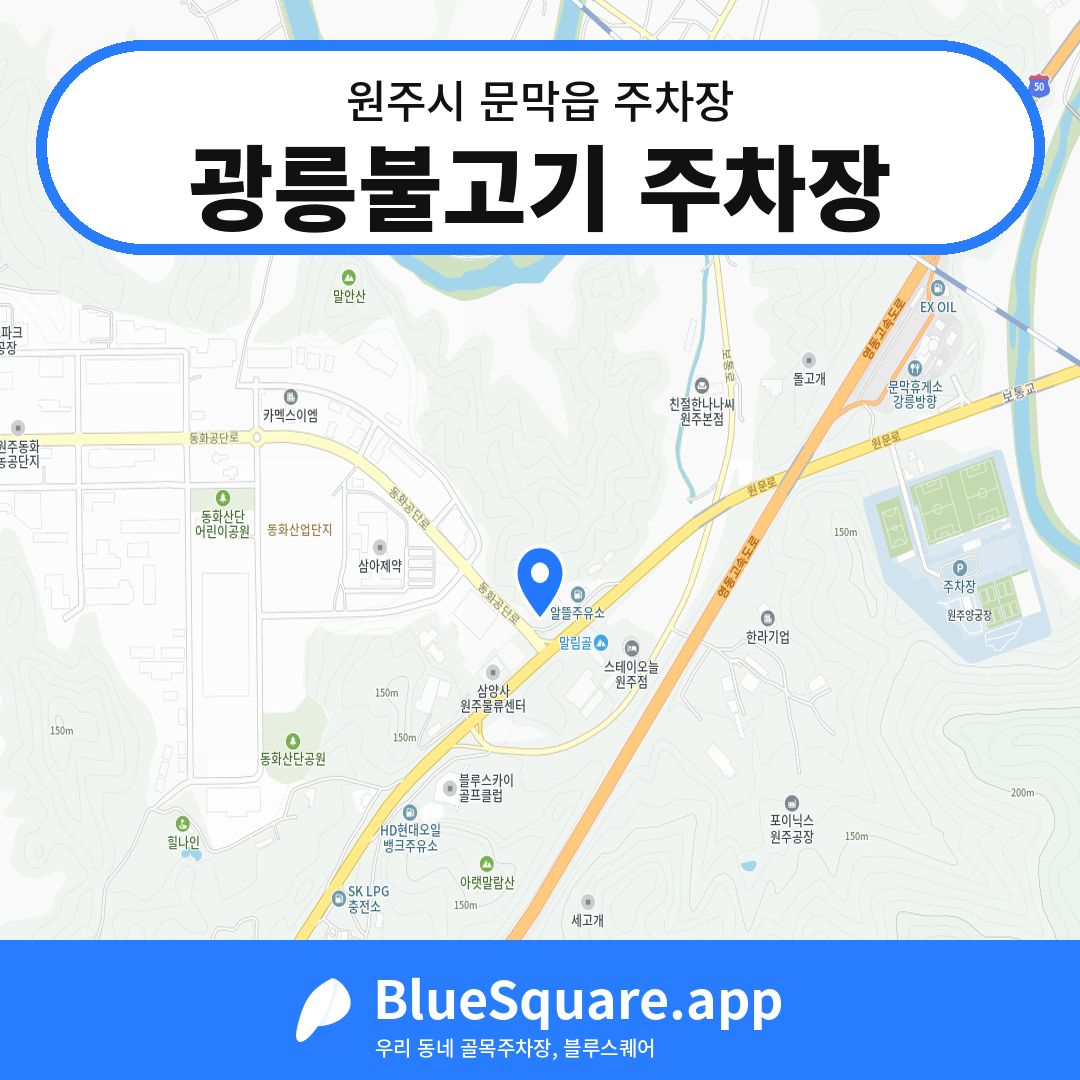 광릉불고기 주차장 위치 지도 — 강원 원주시 문막읍 | 블루스퀘어 주차
